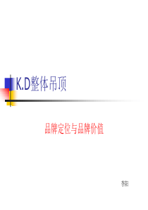 集成吊顶  K.D品牌定位与价值