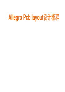 Allegro_Pcb_layout设计流程