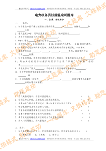 电力机务员技能鉴定试题库