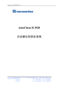 AutochemII2920化学吸附仪操作手册中文说明书