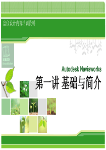 Autodesk-Navisworks-第一讲