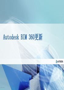 Autodesk_BIM_360,-glue,-and-field-介绍