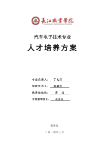 2014级汽车电子技术专业人才培养方案