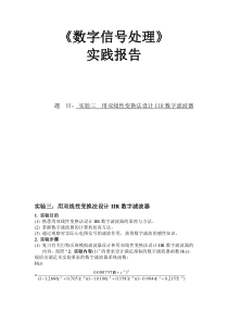 数字信号处理--实验三-用双线性变换法设计IIR数字滤波器