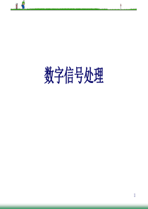 数字信号处理-数字滤波器的设计