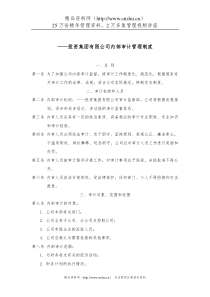 投资集团有限公司内部审计管理制度