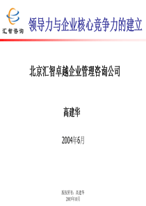 领导力与企业核心竞争力的建立