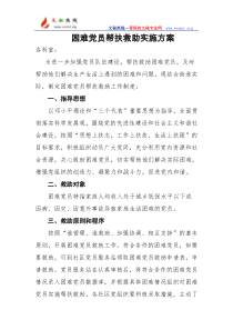 困难党员帮扶救助实施方案