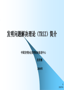 TRIZ课件-非常好的