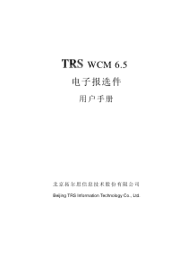 TRSWCM6.5电子报选件用户手册