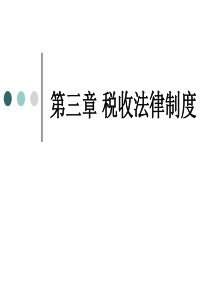 财经法规与会计职业道德_第三章+税收征收管理法律制度 2