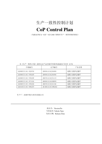 生产一致性控制计划(改装车)