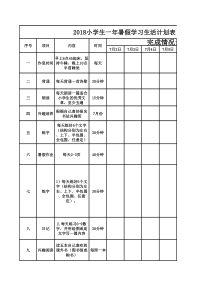 2018小学生暑假生活计划表