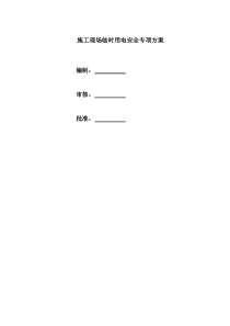 现场临时用电安全专项施工方案