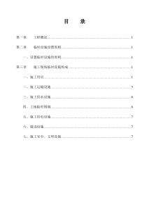 现场临时设施施工方案(1)