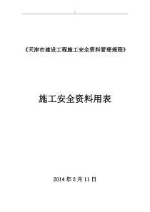 DBT29-222-2014(用表)天津.建设工程计划项目施工安全资料管理目标规程