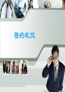 签约礼仪.ppt2