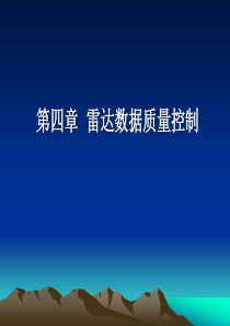 第四章雷达数据质量控制