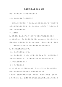 视频监控技术服务协议合同