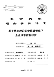 基于博弈理论的价值链管理下企业成本控制研究