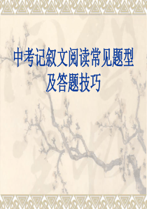 初中中考记叙文阅读常见题型及答题技巧