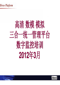 数字监控内部培训资料三合一管理平台XXXX0312