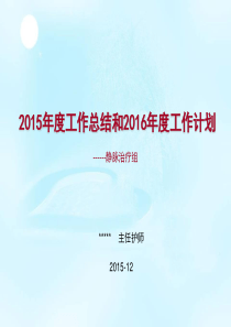 输液组2015年度工作总结及2016年度工作计划