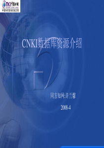 CNKI-中国知网介绍