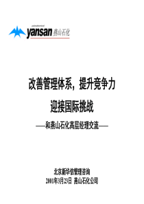 新华信-燕山石化-高层内部交流材料-改善管理体系，提升竞争力