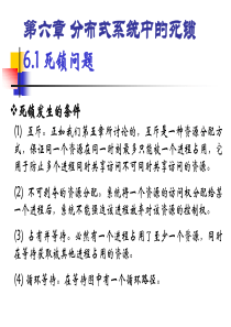 第六章分布式系统中的死锁