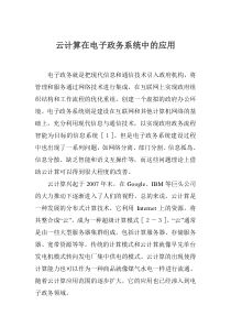 云计算在电子政务系统中的应用