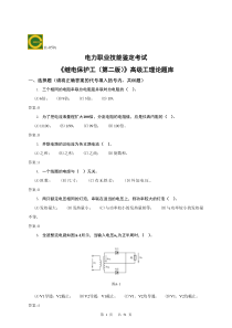 《继电保护》电子版职业技能鉴定高级工(第二版)题库