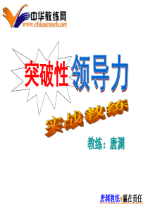 领导新法——领导力突破新方略