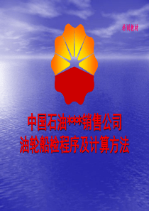 油船计量