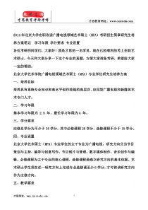 2014年北京大学在职攻读广播电视领域艺术硕士(MFA)考研招生简章研究生培养方案笔记