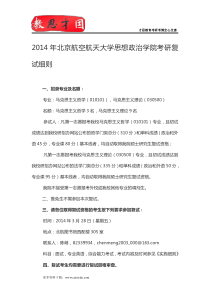 2014年北京航空航天大学思想政治学院考研复试流程,复试方案,考研复试形式