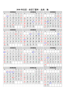 2018年日历(无错、高清、一面A4纸完美打印版)