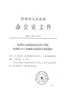 钦州市人民政府办公室关于印发钦州市2011年地质灾害防治方案的通知(钦政办[2011]66号)