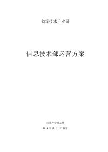 钧濠技术产业园信息技术部运营方案