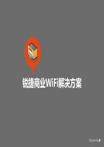 锐捷商业WIFI营销解决方案(V1.1)