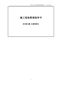 施工现场管理指导书内部文献注意保密