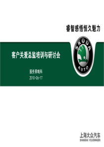 斯柯达车友汇客户关爱总监培训教材