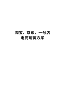 淘宝、京东、一号店电商运营方案