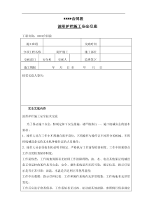 波形护栏安全、技术交底