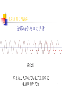 波形畸变与电力谐波