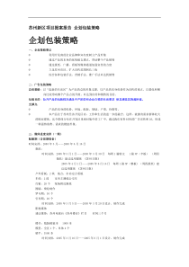 苏州新区项目提案报告-企划包装策略DOC12(1)