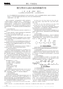 微生物对石油污染的降解作用