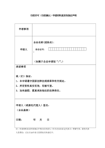 行政许可(行政确认)申请材料真实性保证声明