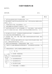 行政许可案卷评分表