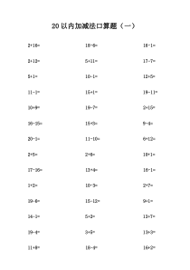 20以内加减法口算题(不进位不退位练习)